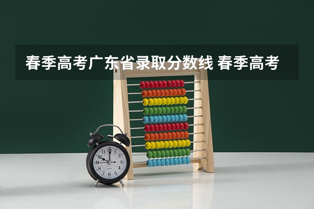 春季高考广东省录取分数线 春季高考录取分数线2023