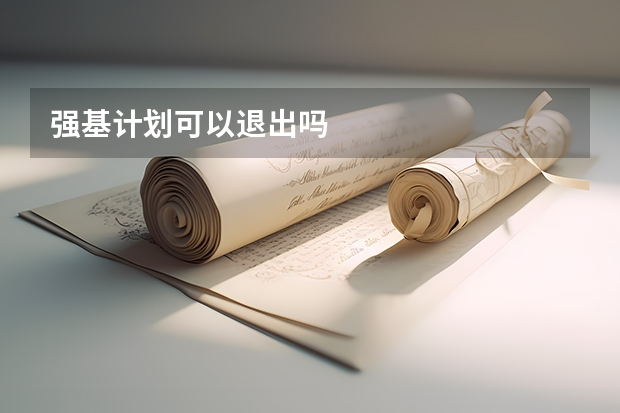 强基计划可以退出吗