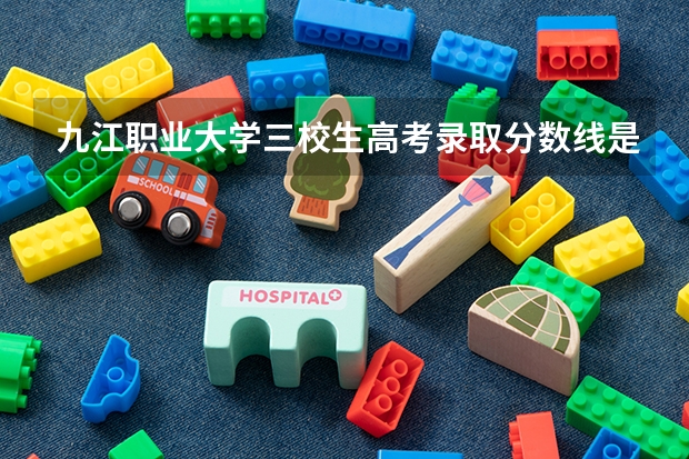 九江职业大学三校生高考录取分数线是多少？