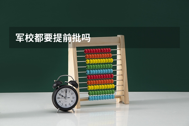 军校都要提前批吗