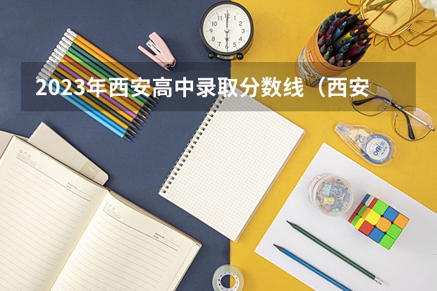 2023年西安高中录取分数线（西安中考排名一览表）