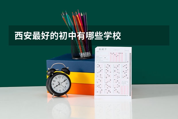 西安最好的初中有哪些学校