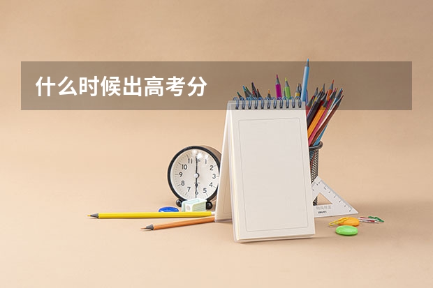 什么时候出高考分
