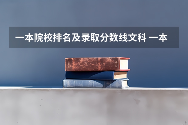 一本院校排名及录取分数线文科 一本师范类院校的排名及分数线
