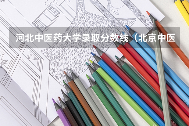 河北中医药大学录取分数线（北京中医药大学东方学院2023分数）