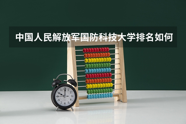 中国人民解放军国防科技大学排名如何？