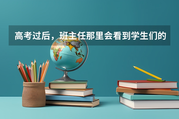 高考过后，班主任那里会看到学生们的各科分数吗？