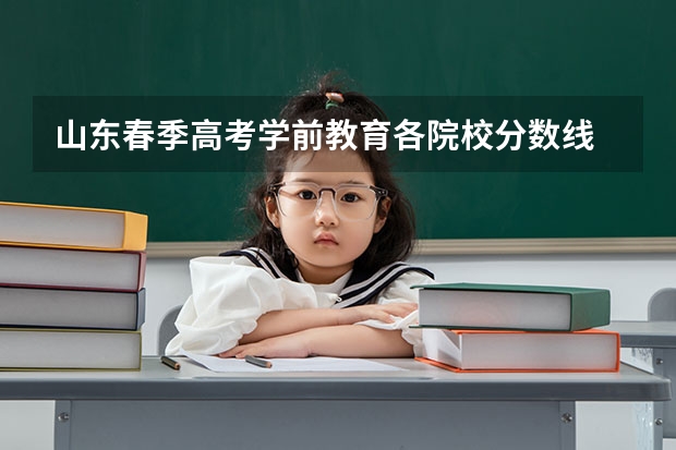 山东春季高考学前教育各院校分数线 春季高考分数线广东