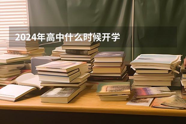 2024年高中什么时候开学