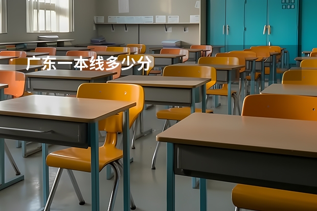 广东一本线多少分