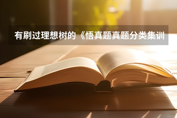 有刷过理想树的《悟真题·真题分类集训》的不，这本书怎么样？
