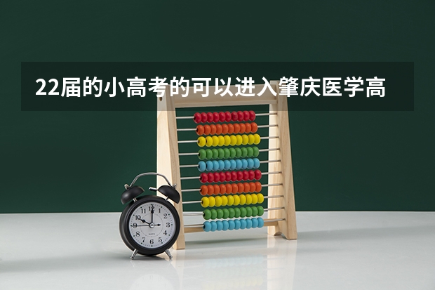 22届的小高考的可以进入肇庆医学高等专科学校的新校区吗?