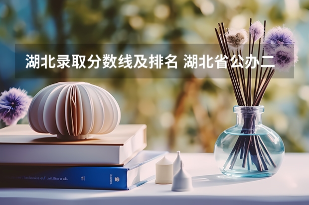 湖北录取分数线及排名 湖北省公办二本排名及分数线