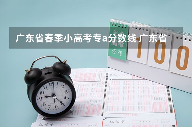 广东省春季小高考专a分数线 广东省小高考专a分数线