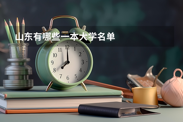 山东有哪些一本大学名单