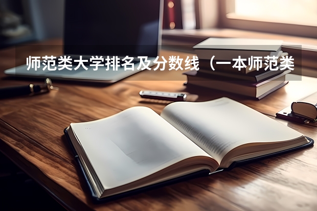 师范类大学排名及分数线（一本师范类院校的排名及分数线）
