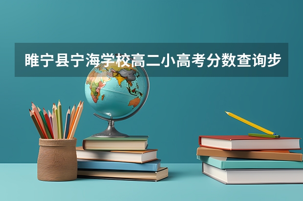 睢宁县宁海学校高二小高考分数查询步骤 江苏省睢宁县，小高考不过，不看也没过，能不能拿到毕业证