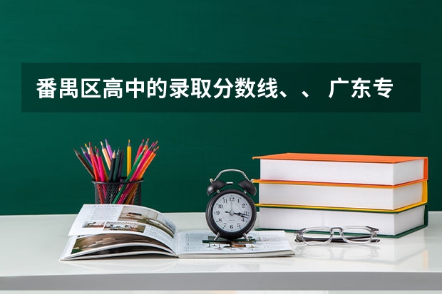 番禺区高中的录取分数线、、 广东专科学校排名榜及录取分数线