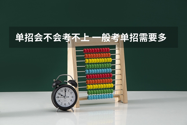 单招会不会考不上 一般考单招需要多少分