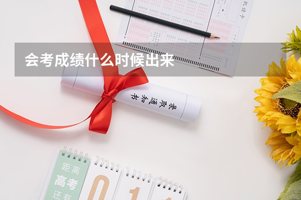 会考成绩什么时候出来