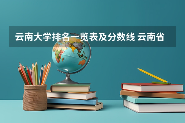 云南大学排名一览表及分数线 云南省大学排名一览表及分数线