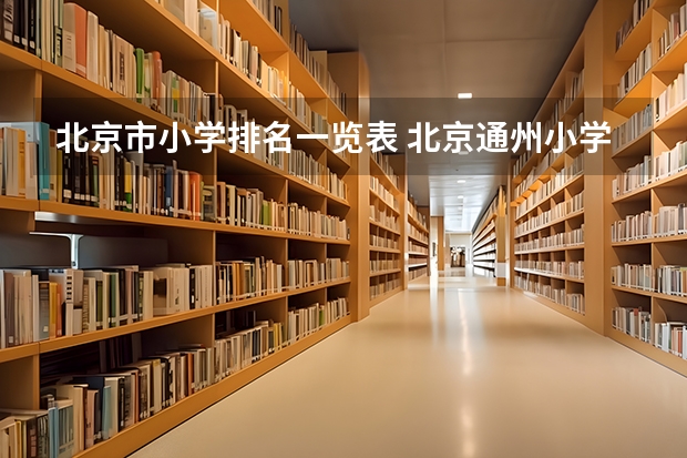 北京市小学排名一览表 北京通州小学排名一览表