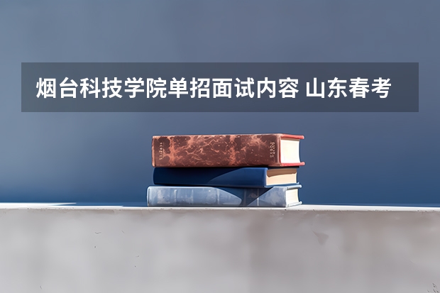 烟台科技学院单招面试内容 山东春考青岛科技大学分数线