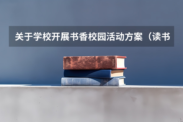 关于学校开展书香校园活动方案（读书活动方案）