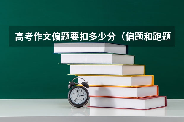 高考作文偏题要扣多少分（偏题和跑题有什么区别）