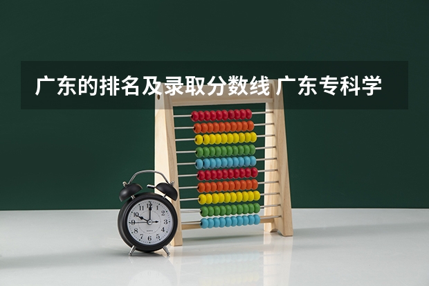 广东的排名及录取分数线 广东专科学校排名榜及录取分数线