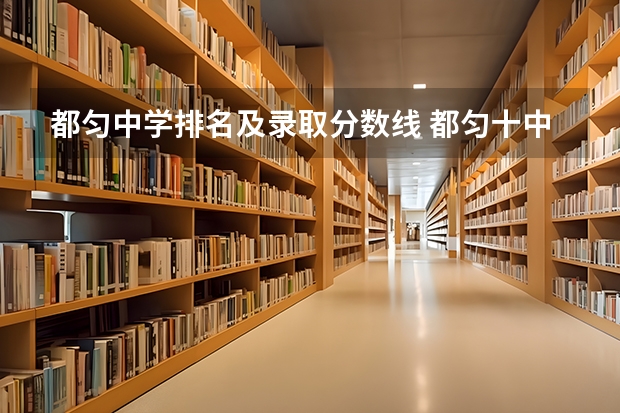 都匀中学排名及录取分数线 都匀十中录取分数线