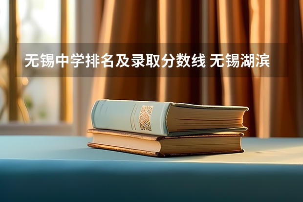 无锡中学排名及录取分数线 无锡湖滨中学初中部录取分数线