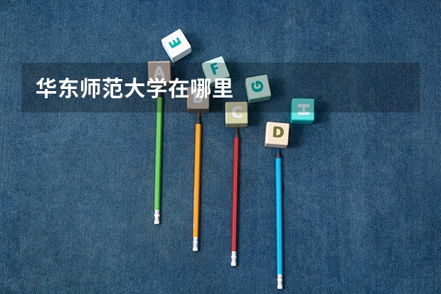 华东师范大学在哪里