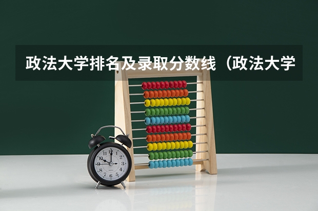 政法大学排名及录取分数线（政法大学排名及录取分数线）