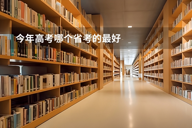 今年高考哪个省考的最好