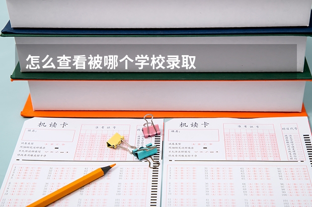 怎么查看被哪个学校录取