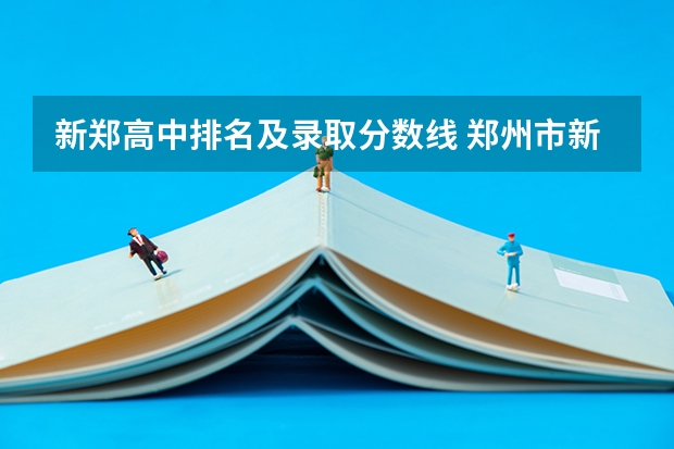 新郑高中排名及录取分数线 郑州市新郑市中考录取分数线