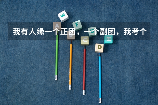 我有人缘一个正团，一个副团，我考个2本分数线估计有发去军校吗？只是2本.