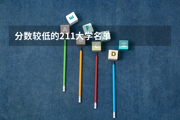 分数较低的211大学名单