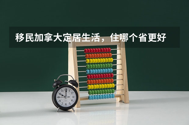 移民加拿大定居生活，住哪个省更好