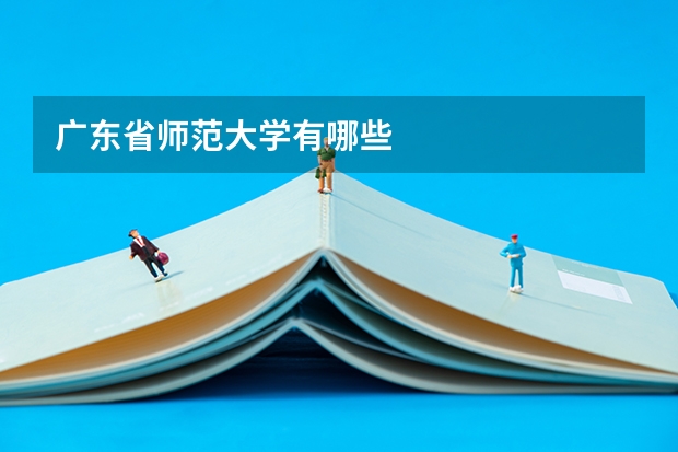 广东省师范大学有哪些