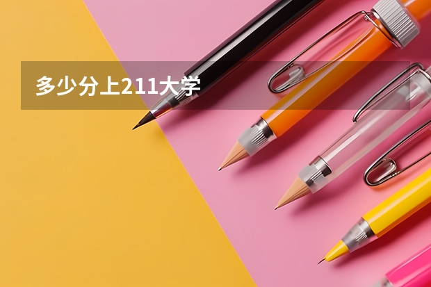 多少分上211大学