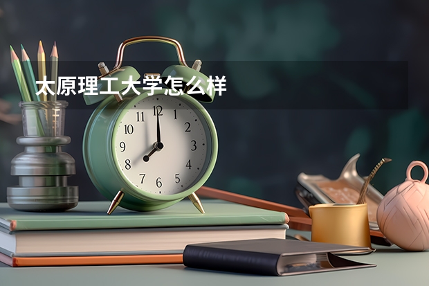 太原理工大学怎么样