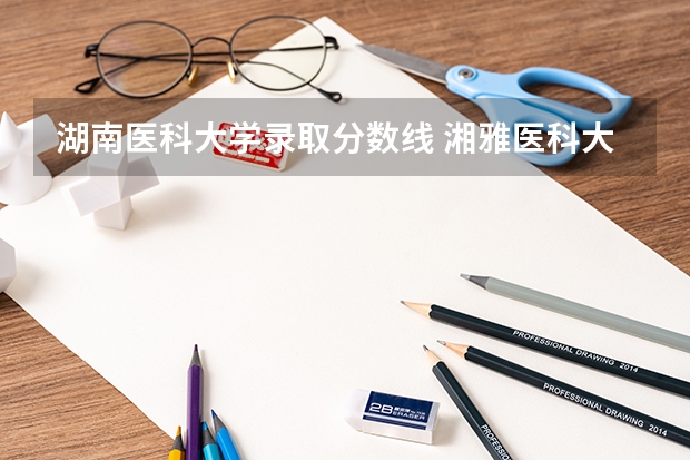 湖南医科大学录取分数线 湘雅医科大学录取分