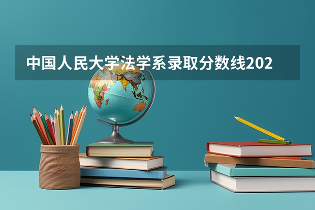 中国人民大学法学系录取分数线2023 政法大学排名及录取分数线