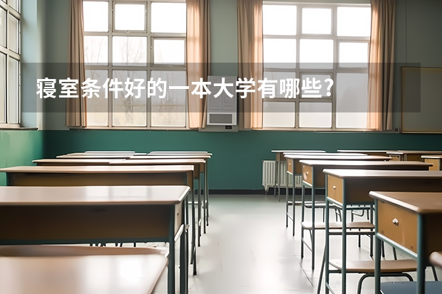 寝室条件好的一本大学有哪些?