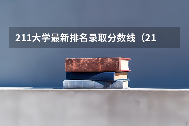 211大学最新排名录取分数线（211大学名单及录取分数线）