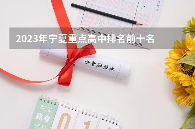 2023年宁夏重点高中排名前十名 银川市私立高中升学率排名