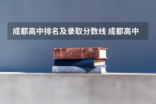 成都高中排名及录取分数线 成都高中学校排名及录取分数线