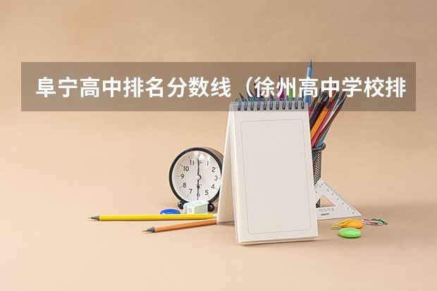 阜宁高中排名分数线（徐州高中学校排名及分数线）